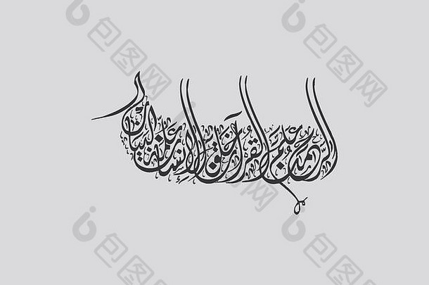 阿拉伯语书法全能的神阿拉亲切的主题
