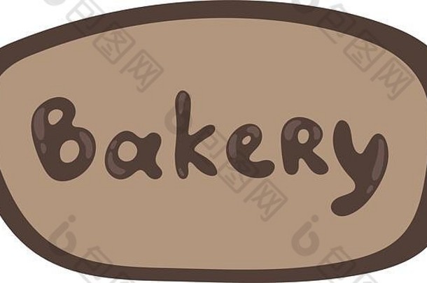 面包店铭牌涂鸦标志设计手画设计图标咖啡馆面包店棕色（的）颜色简单的平文本面包店椭圆形演讲泡沫