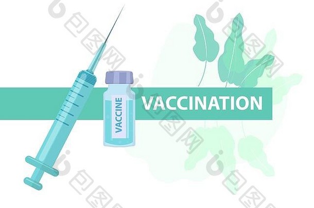 疫苗接种保护病毒疾病注射器玻璃Jar疫苗医学概念图标平风格孤立的白色
