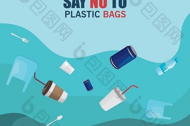 有毒塑料浪费海污染