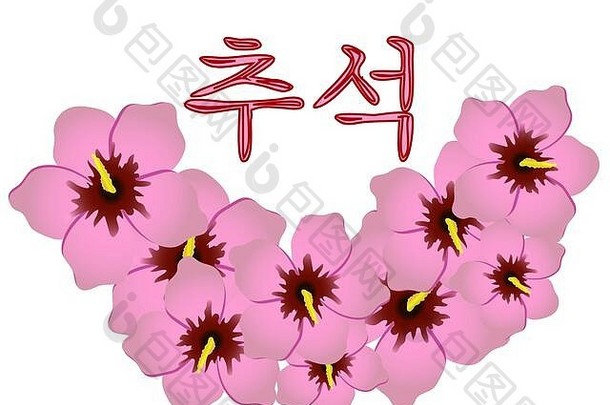 问候卡朝鲜文chuseok假期收获秋天一天柿子水果滚动股票玫瑰芙蓉国家象征韩国