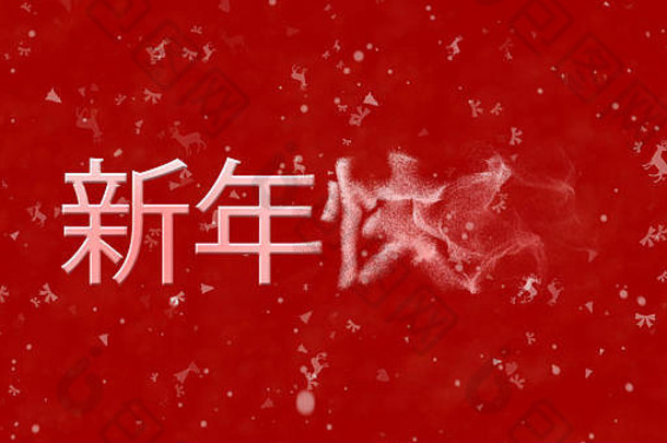 快乐一年文本中国人转灰尘红色的背景
