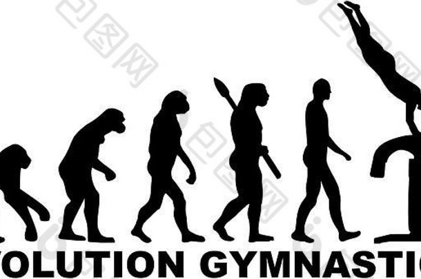 进化体操跳跃的表格