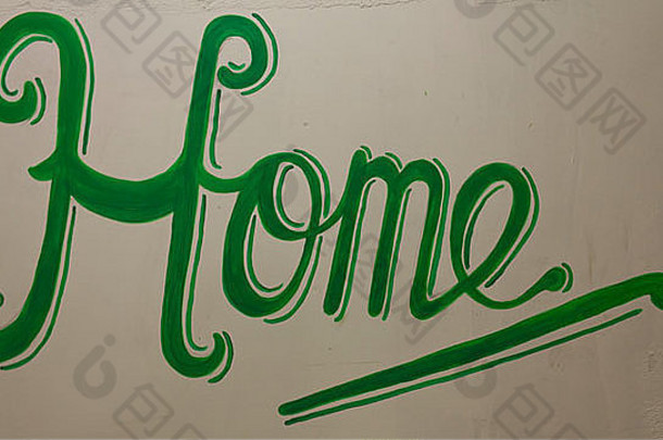 词“回家”画墙绿色
