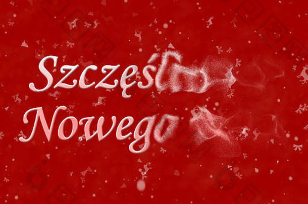 快乐一年文本波兰的快乐新增功能年度转灰尘红色的背景