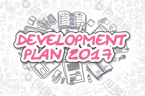发展计划业务概念