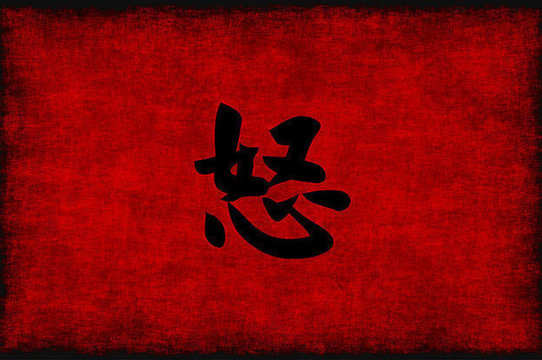 中国人书法象征愤怒红色的黑色的