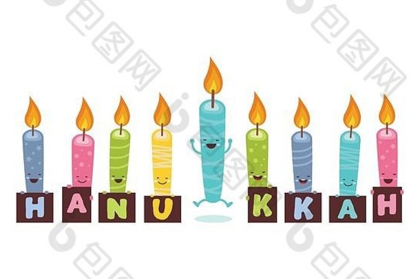 问候卡犹太人假期光明节有趣的蜡烛字符持有迹象