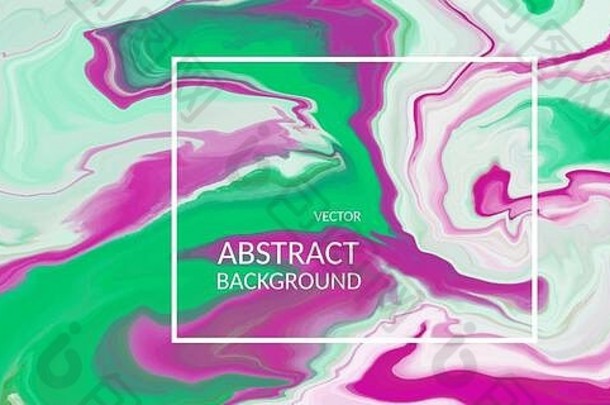 vectorvector摘要大理石纹理明亮的多色的流体设计背景丙烯酸艺术作品纹理
