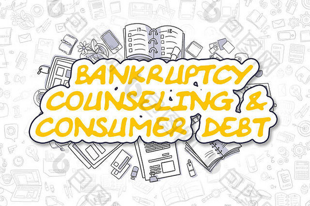 破产咨询消费者债务业务概念