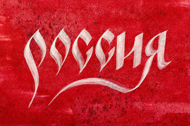 画国家红色的背景俄罗斯罗西娅西里尔字母脚本俄罗斯语言