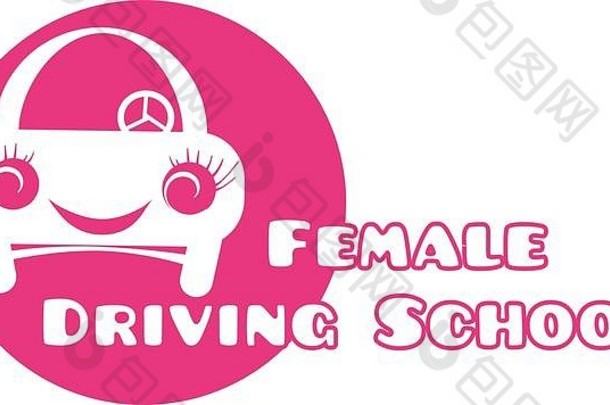 女开车学校概念
