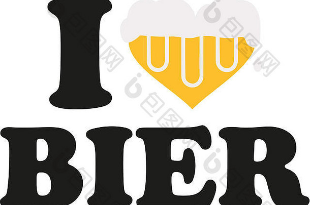 爱啤酒心完整的啤酒德国