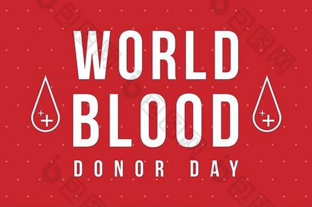 世界血捐赠一天红色的背景