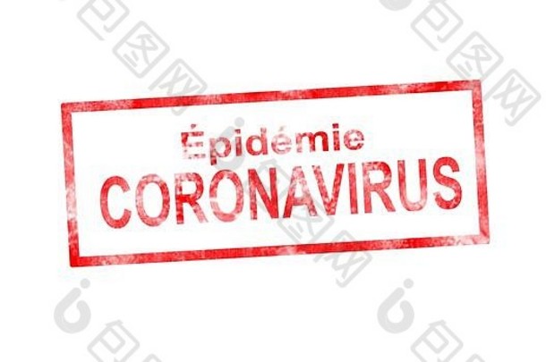 冠状病毒疫情红色的邮票插图法国翻译