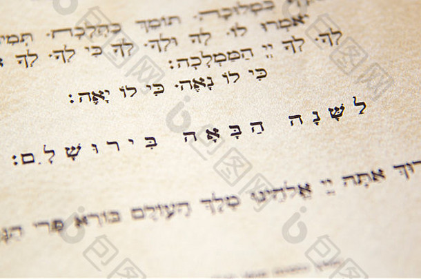 特写镜头希伯来语文本传统的古董逾越节哈加达一年耶路撒冷犹太人的相关的