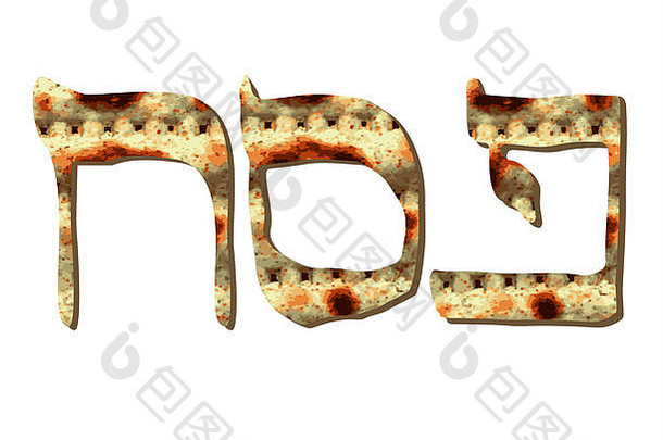 字母希伯来语逾越节无酵饼登记佩萨赫希伯来语翻译逾越节书法字体。犹太人复活节纹理未发酵面包插图孤立的背景