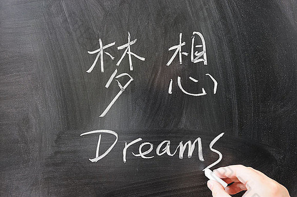 梦想词中国人英语写黑板