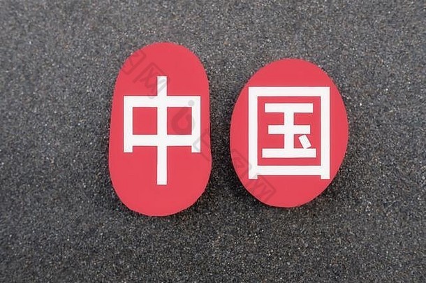中国中国人语言红色的石头