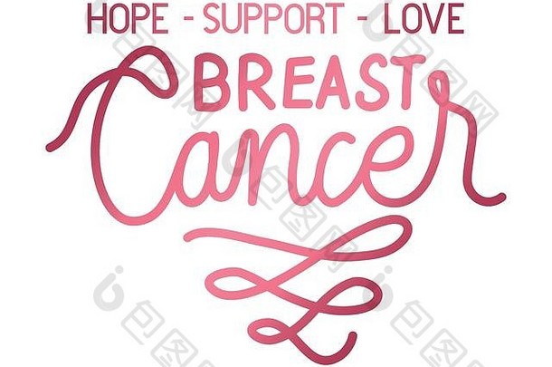乳房癌症运动书法刻字