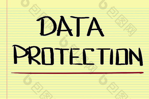 数据保护概念
