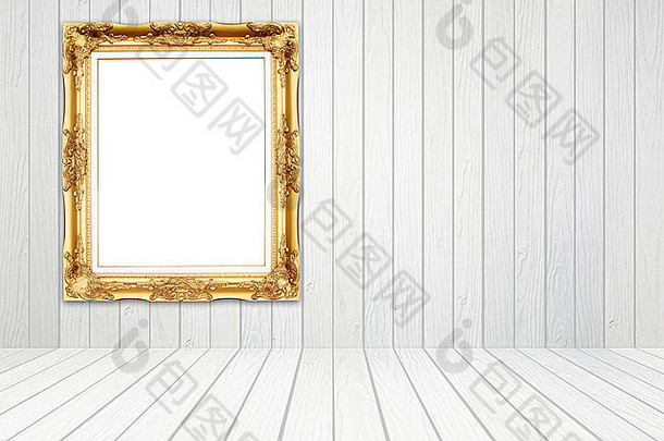 空白金框架房间白色木墙木地板上背景