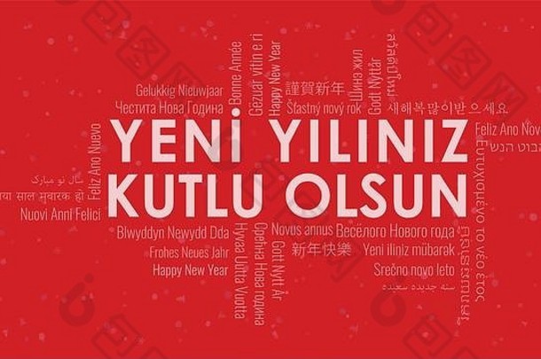 快乐一年文本土耳其“yeni你的年份库玛olsun”词云语言红色的雪背景