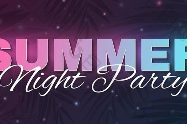 横幅夏天聚会，派对摘要发光的霓虹灯文本横幅飞行发光的粒子黑暗背景棕榈树跳舞晚上聚会，派对现代