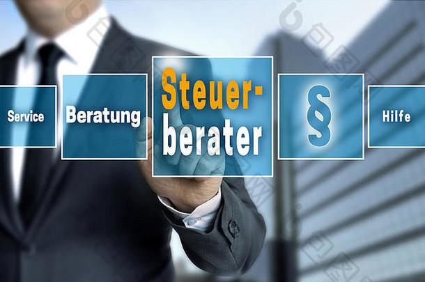 Steuerbarater（德语，税务顾问、服务、帮助、建议）触摸屏概念背景。