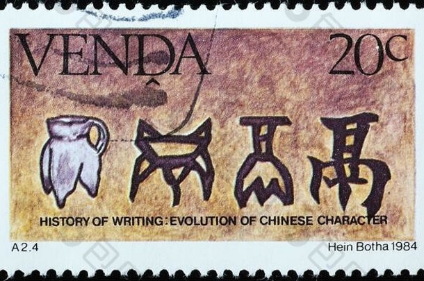 进化中国人字符邮资邮票