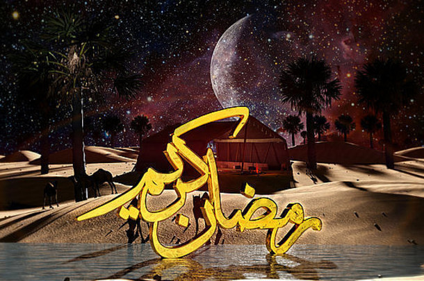 Ramadan Kareem 3d插图，具有骆驼、火棕榈树和其他详细物体等精彩场景元素|翻译