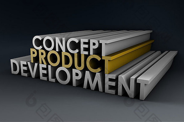 作为概念的产品开发步骤和阶段