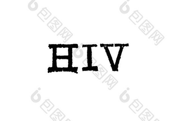 白色背景上打字机上的HIV一词