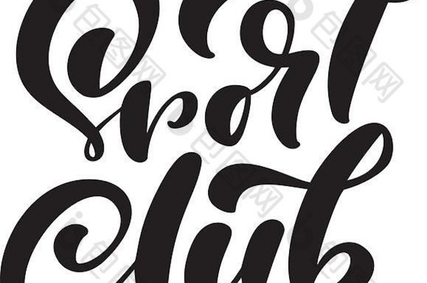 书法字母签名手绘文字体育俱乐部。Vector成功人士激励标志。商店的健康词汇。生活方式活动概念