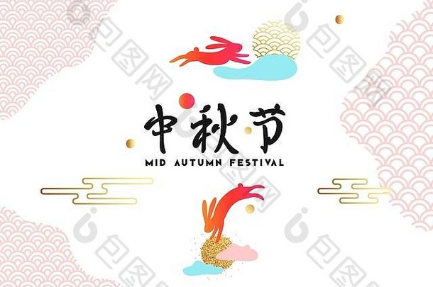 中秋节中国的国庆节。中秋节的字母象形文字