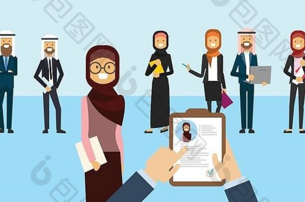 阿拉伯简历招聘<strong>应聘</strong>者职位，手持简历从阿拉伯商业人士团体中选择招聘女商人面试