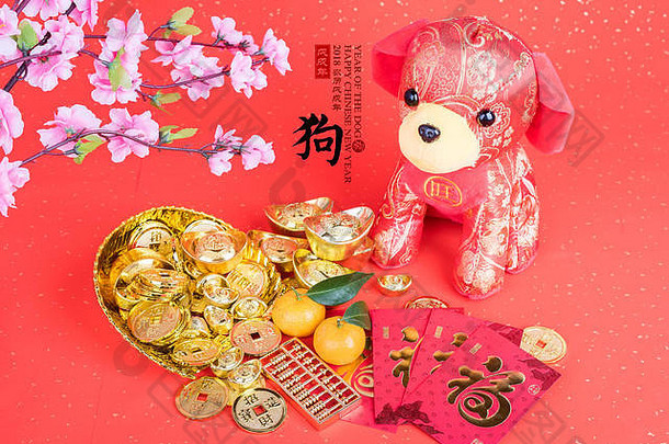 中国传统布娃娃狗，书法翻译：狗年，红色邮票的意思是：狗年