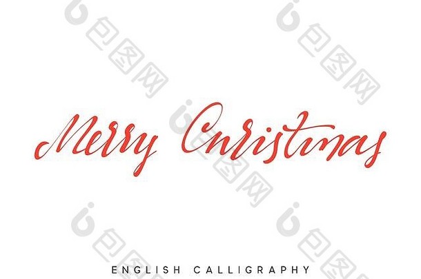 圣诞快乐。圣诞节手绘书法字体。