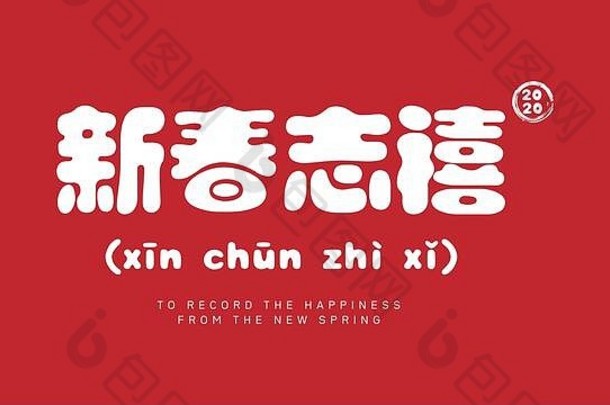 快乐中国人一年问候文本中国人书法英语文字翻译记录幸福春天红色的