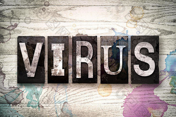 “病毒”这个词是用老式肮脏的金属活版印刷字体写在有墨水和油漆污渍的白色木质背景上的。
