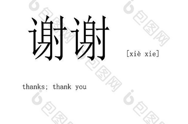 中文单词“谢谢”特写镜头，白色背景