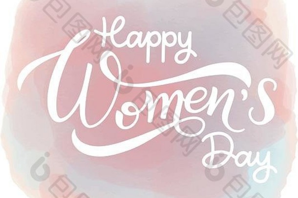 快乐女人的一天问候卡片3月刻字横幅国际女人的一天