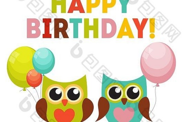 可爱的猫头鹰生日快乐背景，带气球，可放置猫头鹰