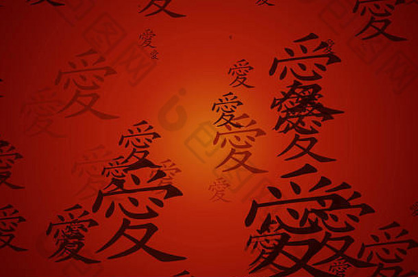 爱中国人书法背景艺术作品壁纸
