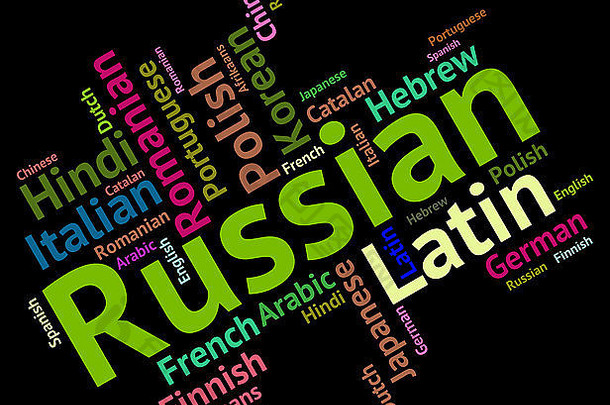 俄语，显示单词和外语