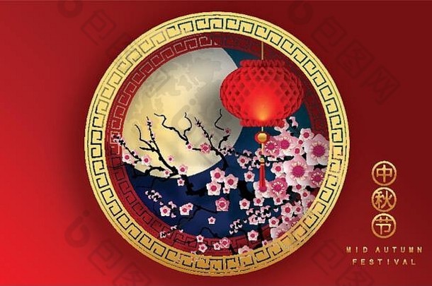 中秋节或中秋节，兔子和月亮，<strong>月饼</strong>，鲜花，中国灯笼，金色<strong>剪纸风</strong>格的彩色背景。
