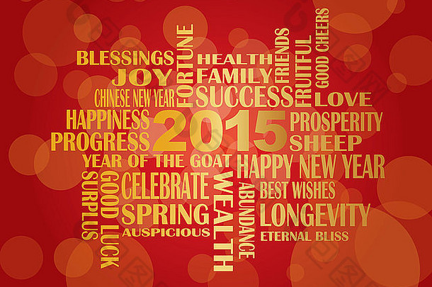 2015年中国农历新年英语问候语祝身体健康、好运、繁荣、幸福在R羊年
