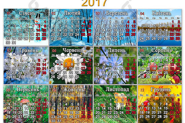 2017年乌克兰日历，每月提供自然照片