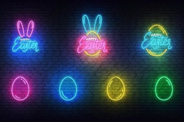复活节霓虹灯发光的霓虹灯标签鸡蛋复活节
