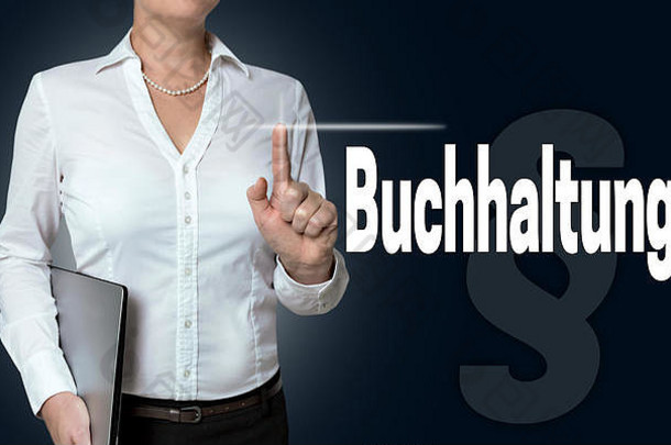 Buchhaltung（德国会计）触摸屏由女商人操作。